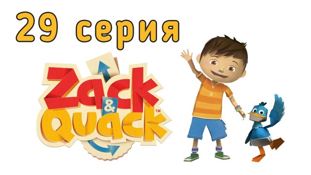 Зак и Кряк. 29 серия. Супер танец для двоих