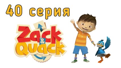 Зак и Кряк. 40 серия. Выше, выше и мы летим