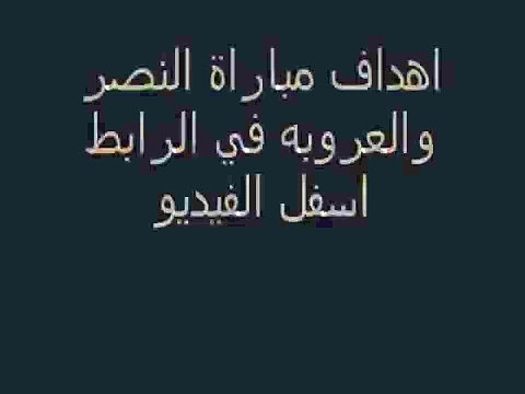 اهداف مباراة النصر 2-0 العروبه في دوري جميل السعودي - الجمعه 2015 3 13