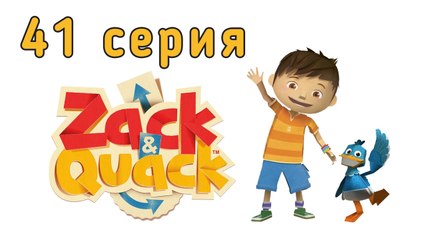 Зак и Кряк. 41 серия. Куда же подевались часы Зака?