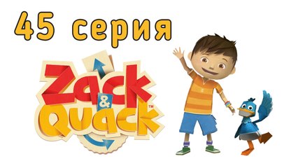 Зак и Кряк. 45 серия. Бумажный гольф