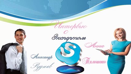 Александр Руднев и Анна Тимошенко