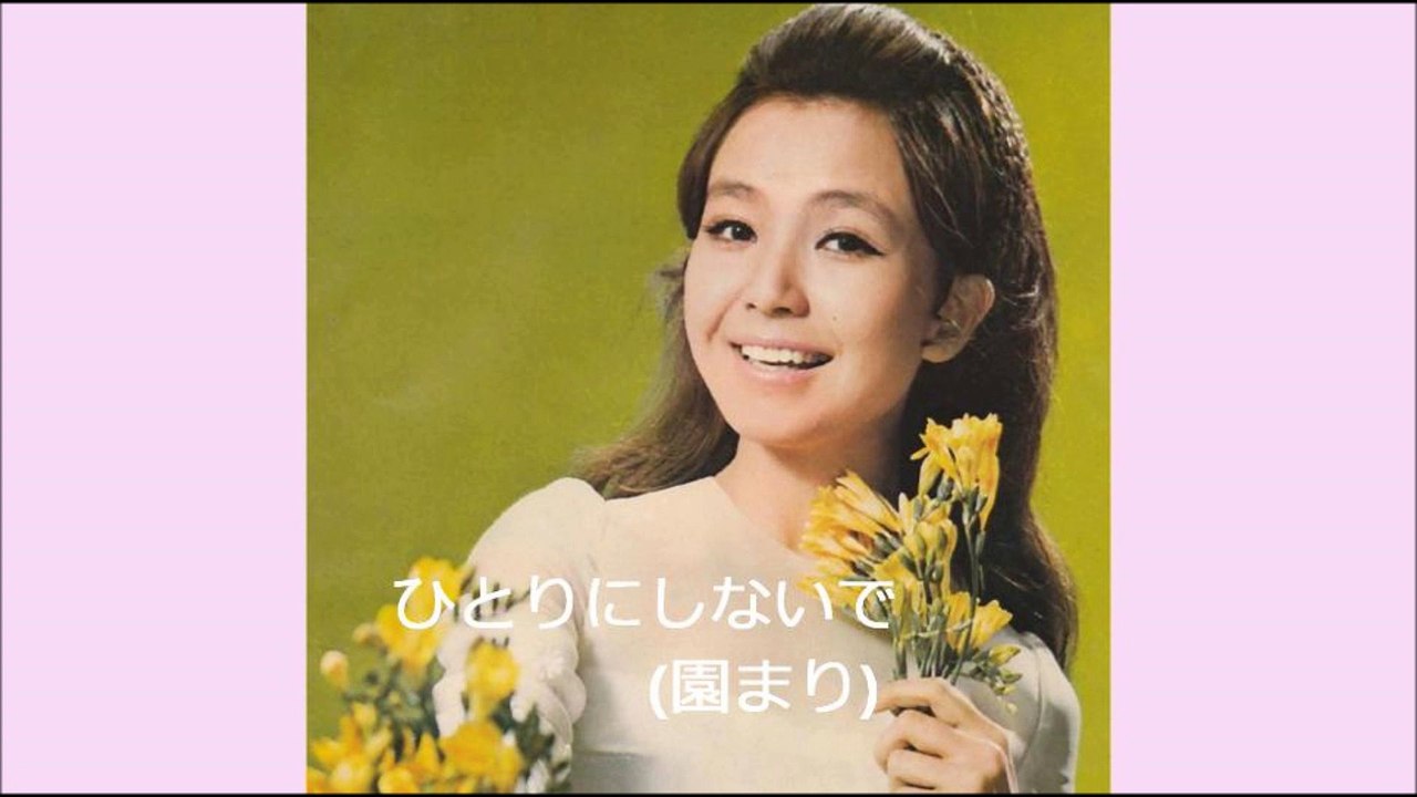 ひとりにしないで (園まり)
