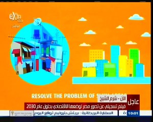 فيلم تسجيلي عن تصور مصر لوضعها الاقتصادي بحلول عام 2030
