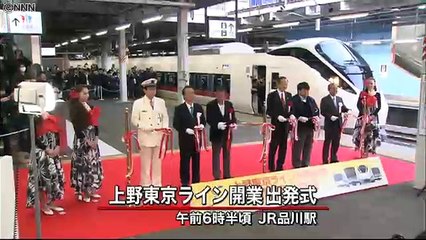 ３路線が延伸「上野東京ライン」きょう開業