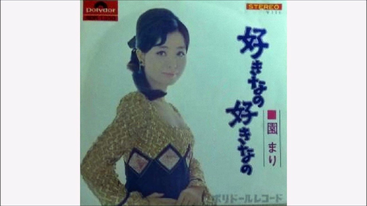 好きなの好きなの (園まり)