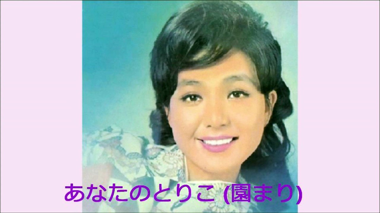あなたのとりこ (園まり)