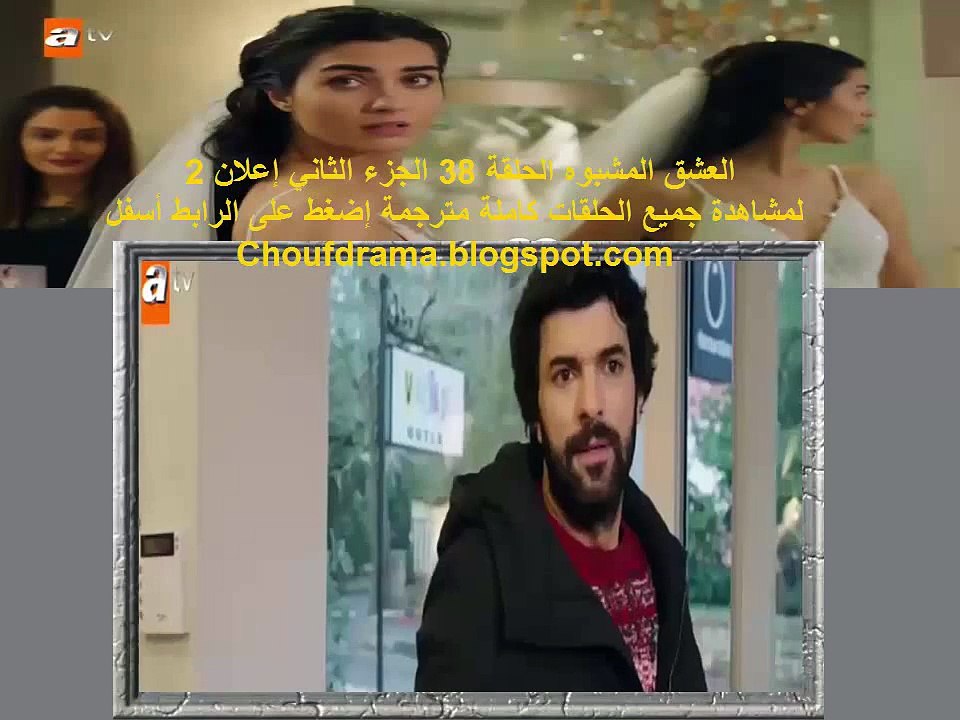 مسلسل العشق المشبوه 2 إعلان (2) الحلقة 38 الجزء الثاني الحلقة 25 مترجمة للعربية