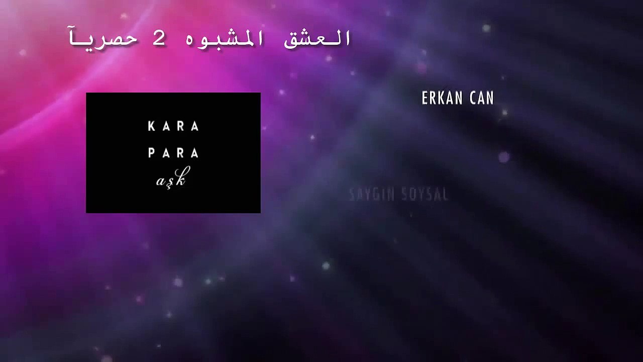 ♥ ☊ العشق المشبوه إعلان ① الحلقة ⑦③ الجزء الثان...