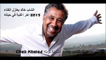 Cheb khaled 2015 الشاب خالد يعتزل الغناء ويعلن توبته بأنشودة غاية في الروعة 