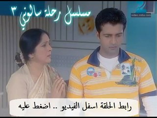 الحلقة 73 مسلسل رحلة سالوني 3 هندى مدبلج