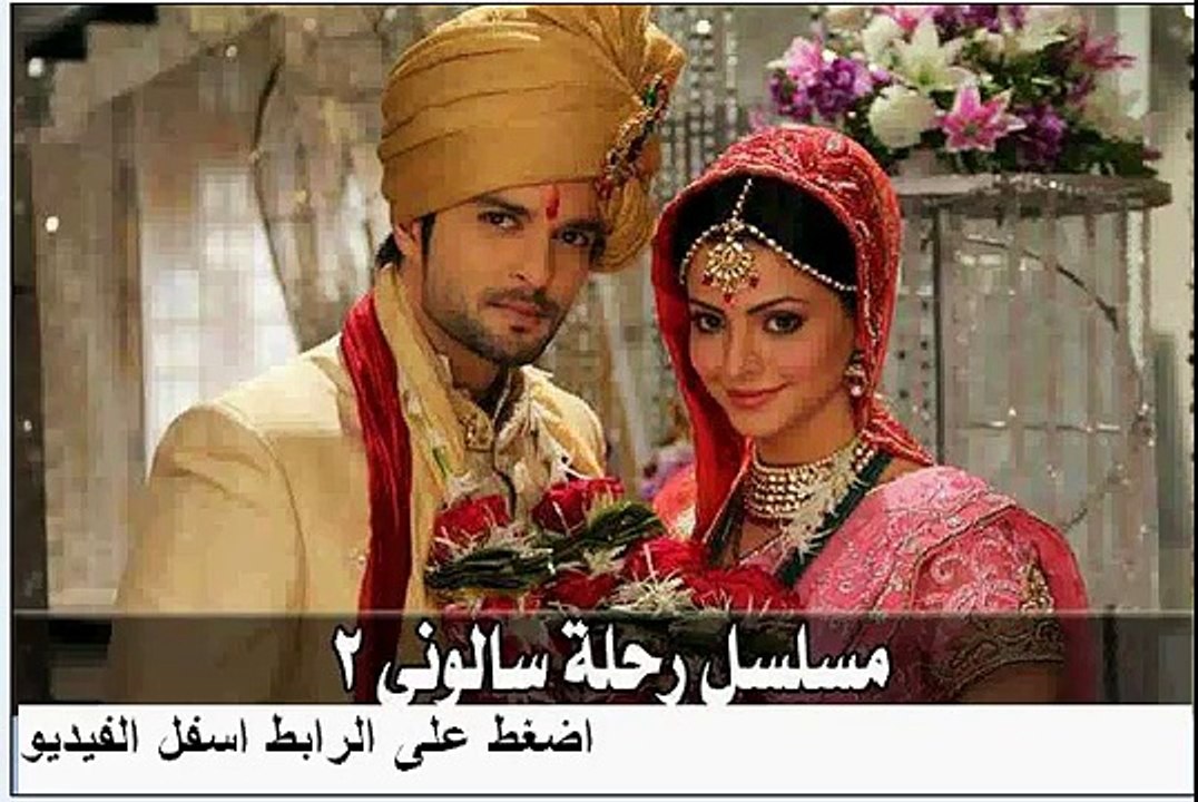 مسلسل رحلة سالونى الجزء 3‏ الحلقة 73