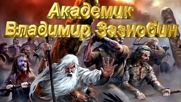 Академик Владимир Зазнобин - Глобальная культура Русов HD 7523-2015