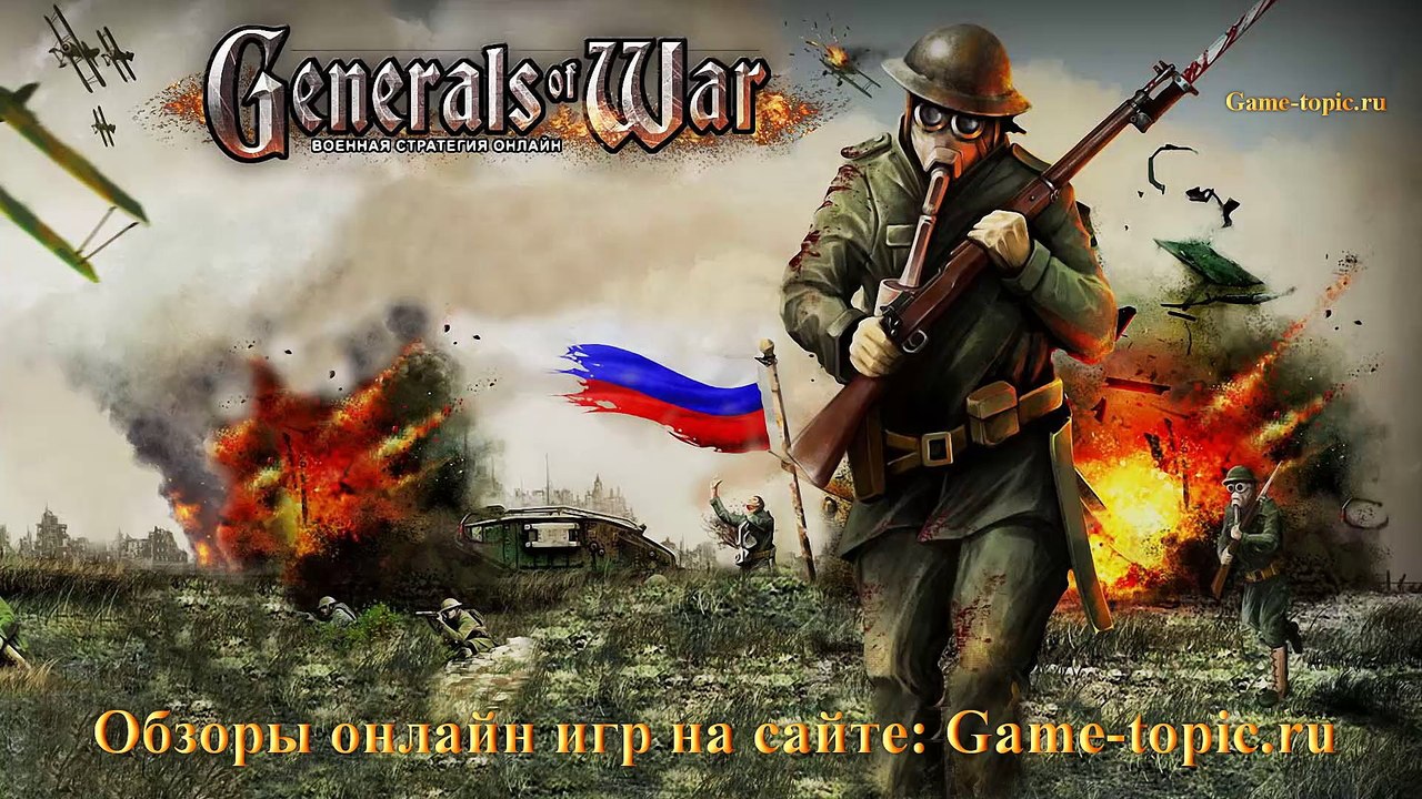 Браузерная игра Генералы Войны Generals of War