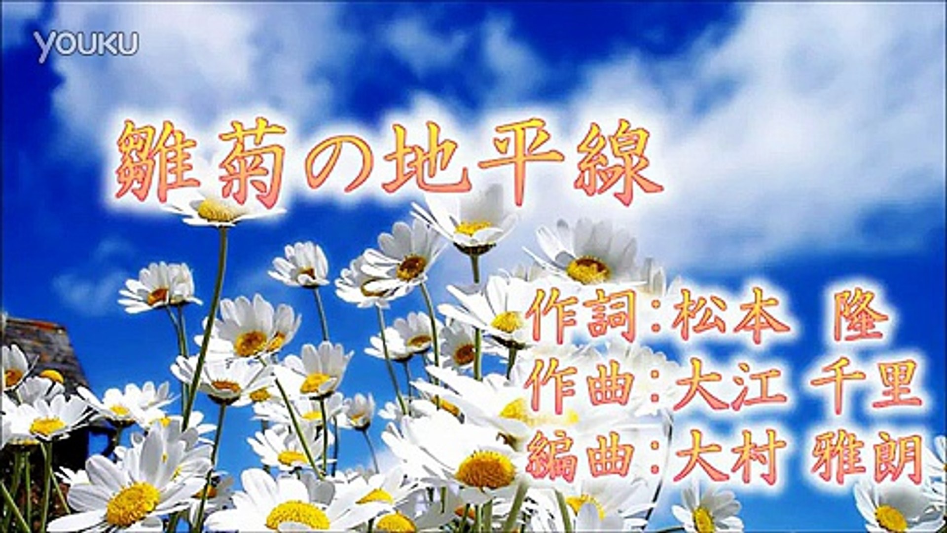 松田聖子 雛菊の地平線 動画 Dailymotion