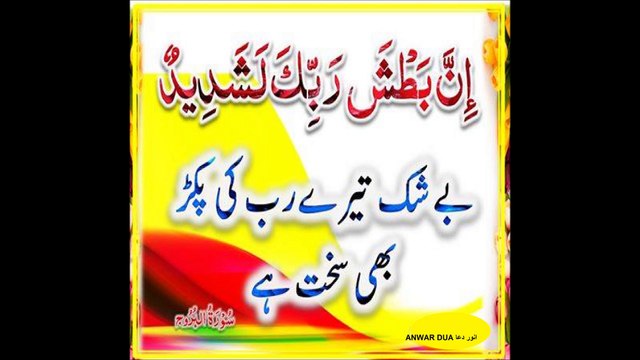 SURAH AL BUROOJ URDU by Abdul Rehman Sudais سورۃ البروج