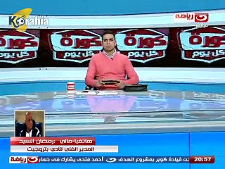 رمضان السيد :  المنافس فريق جيد و هنلعب بهذه الطريقة