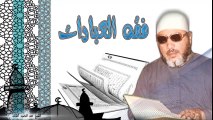 الشيخ عبد الحميد كشك / فقه العبادات