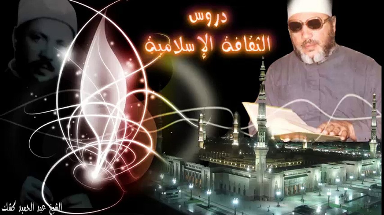 ( 1 ) الشيخ عبد الحميد كشك / الثقافة الإسلامية
