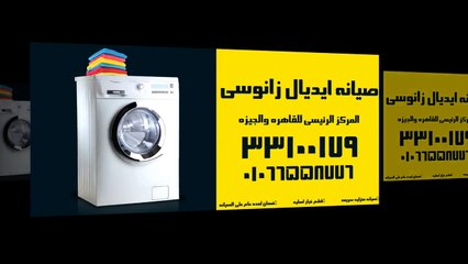 مراكز صيانة ايديال - زانوسى - العبد بميامى | غسالات