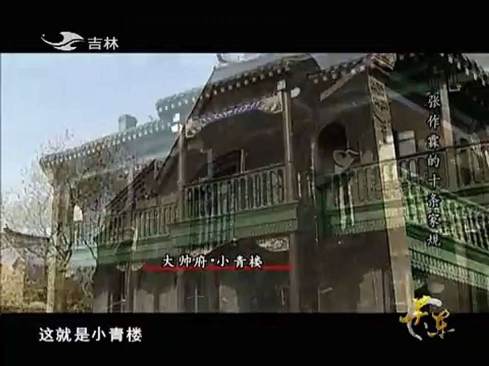 20140531 关东  张作霖的十条家规