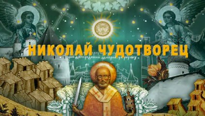 Николай Чудотворец