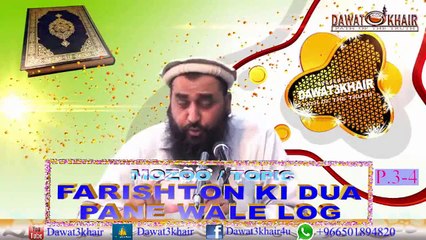 Farishton Ke Dua Pane Wale Log (P. 3 of 4)Lecture By Shaikh Abdul Majid Hafizullah