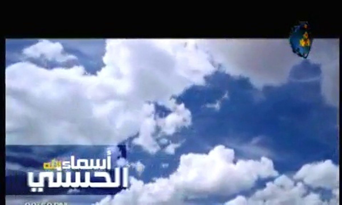 أسماء الله الحسنى -- إنشاد مشاري راشد العفاسي