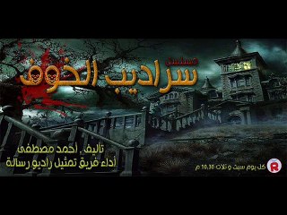 سراديب الخوف الحلقه  المولد 10