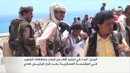 تجنيد آلاف من شباب محافظات الجنوب باليمن