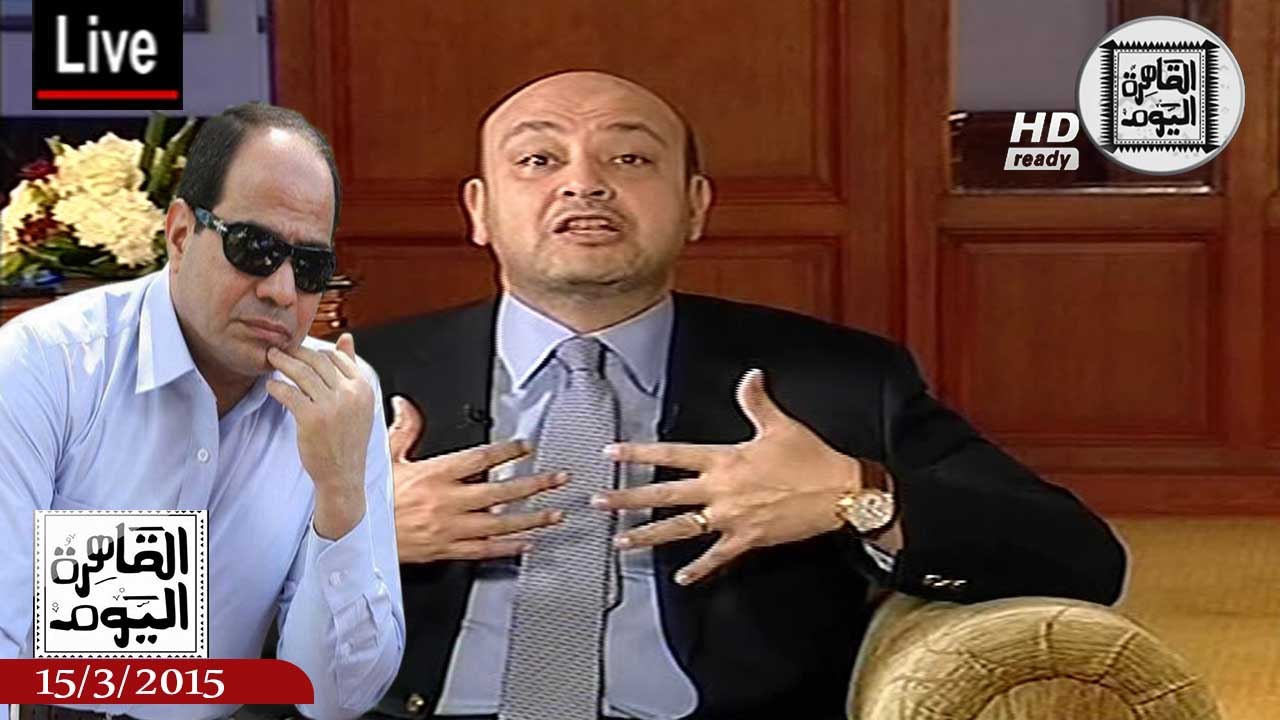 عمرو أديب حلقة الأحد 15-3-2015 الجزء الأول – نجاح غير متوقع من السيسى فى المؤتمر الاقتصادى