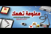 برنامج معلومة تهمك , طفلى العنيد !