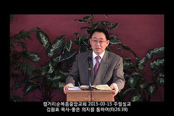 주일설교 20150315 - 좋은 의지를 통하여