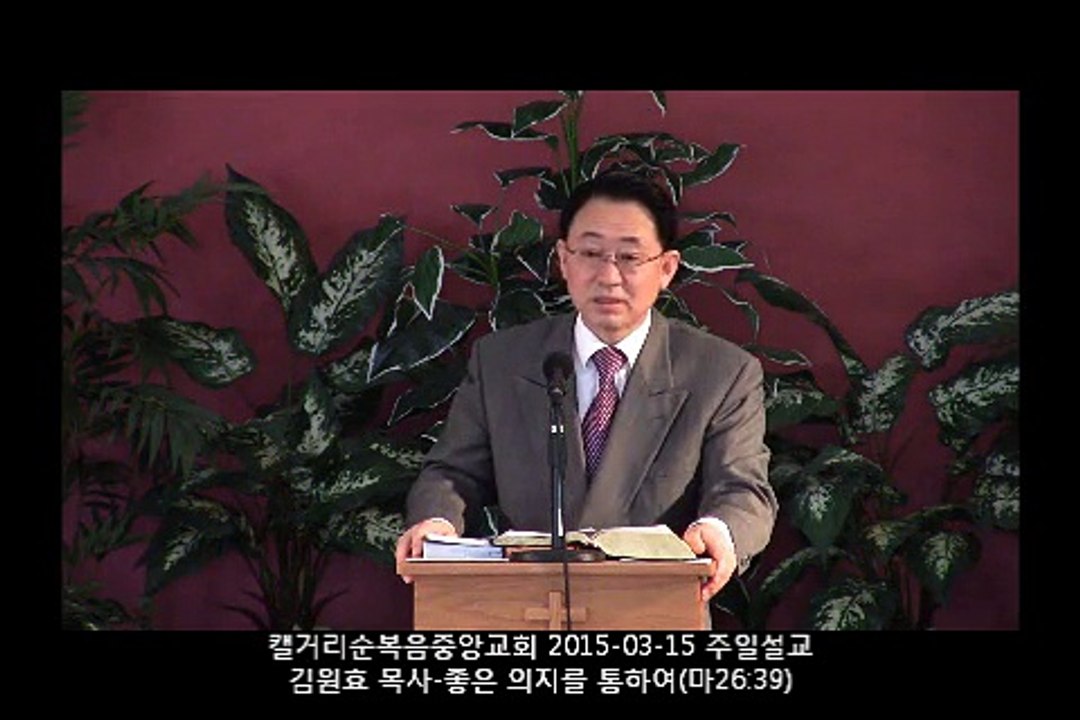 주일설교 20150315 - 좋은 의지를 통하여