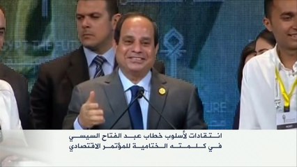 انتقادات لأسلوب خطاب السيسي بمؤتمر شرم الشيخ