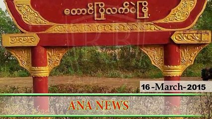 أراكان اليوم أخبار باللغة البورمية -ANA Arakan Headlines - Burmese language - 16 .3 . 2015