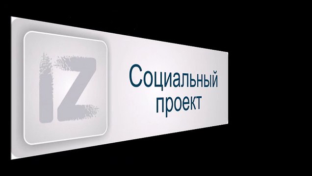 Социальный проект «СЛЕД»