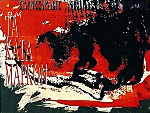 Η χοντρομπαλού - Σταύρος Ξαρχάκος & Δέσπω Διαμαντίδου