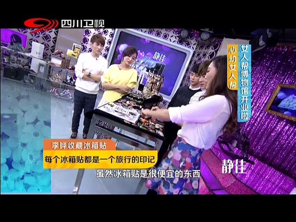 20141109 心动女人帮 心动女人帮博物馆开业 明星收藏小宝贝