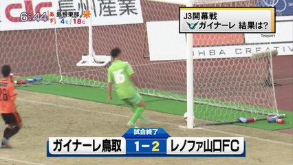 ガイナーレＪ３開幕戦の結果は！？