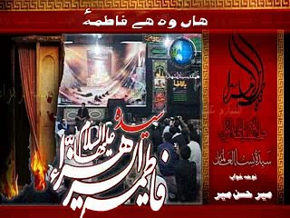 Mir Hasan Mir - Ha Woh Hai Fatima (sa)