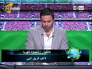محمود كهربا : سعيد بإنضمامي للمنتخب و فكري إني ارجع أوروبا