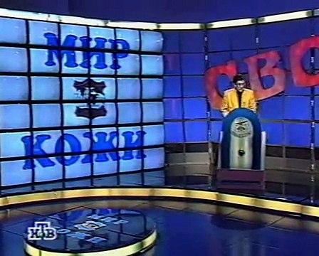 staroetv.su / Своя игра (НТВ, 09.11.1997) Алексей Прохин - Сергей Соболев - Анатолий Белкин