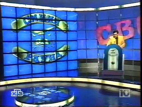 staroetv.su / Своя игра (НТВ, 16.11.1997) Анатолий Белкин - Павел Шевцов - Валерий Брун-Цеховой