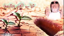 الشيخ عبد الحميد كشك / عذاب القبر ونعيمه