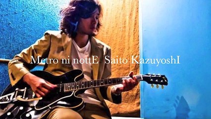 メトロに乗って　せっちゃん