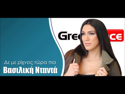 Βασιλική Νταντά- Δε με ρίχνεις τώρα πια | Greek- face (hellenicᴴᴰ video clips)