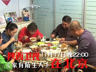 20131117 家有陌生人 预告 在北京