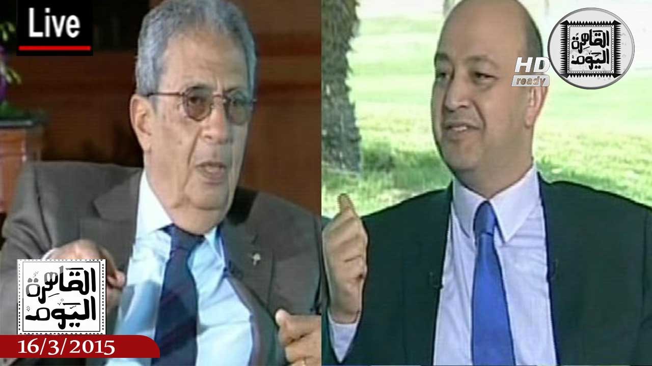 عمرو أديب حلقة الاثنين 16-3-2015 الجزء الثالث - السيد عمرو موسى