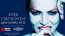 Den Eimai Ego ~ Litsa Giagkousi - Δεν Είμαι Εγώ ~ Λίτσα Γιαγκούση - Greek New Single 2015
